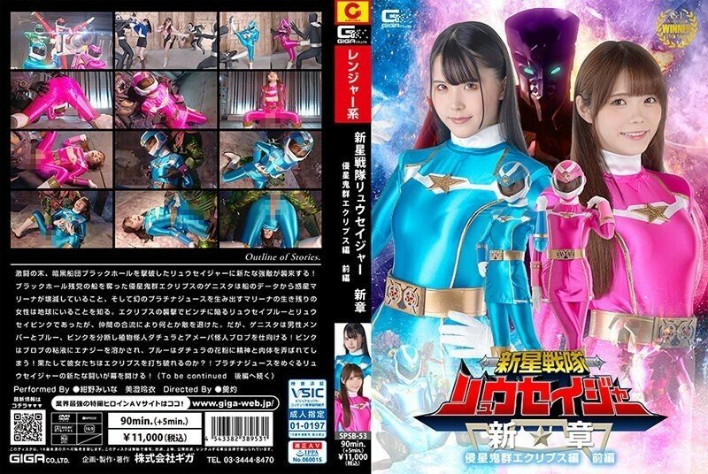 SPSB-053 Shinsei Sentai Ryuseiger New Chapter Invader Eclipse Part 1 1,015 6 – Miina Konno